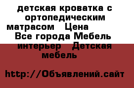 детская кроватка с ортопедическим матрасом › Цена ­ 5 000 - Все города Мебель, интерьер » Детская мебель   